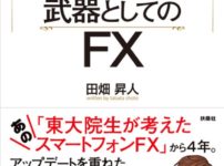 たばてぃん 本 FX 武器としてのFX